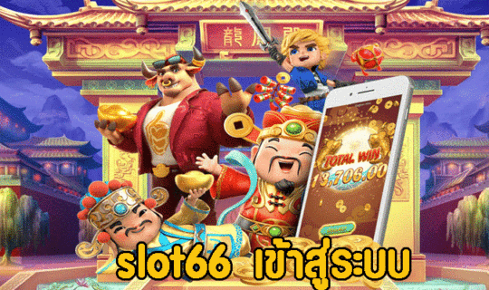 slot66 เข้าสู่ระบบ