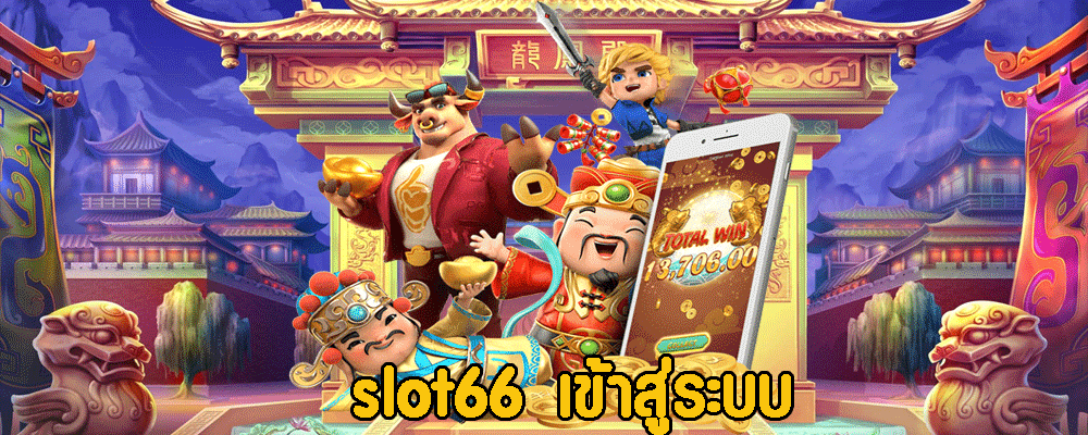 slot66 เข้าสู่ระบบ