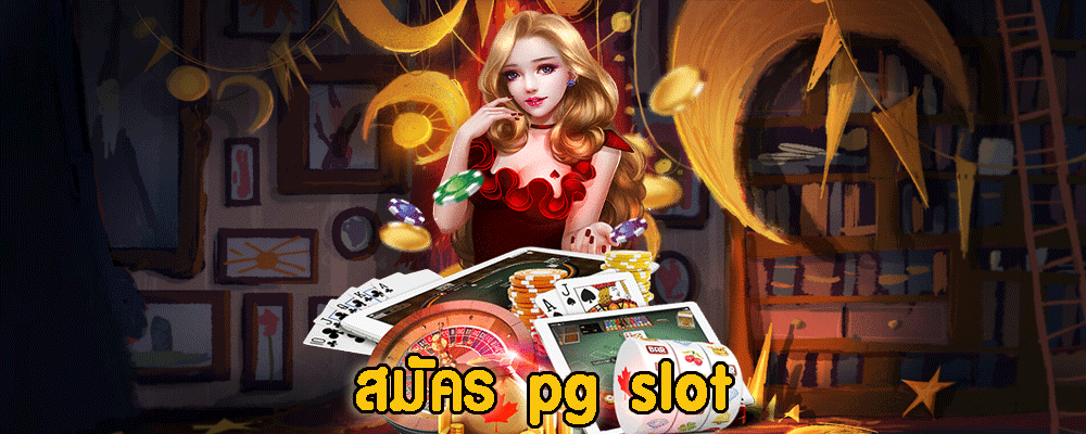 สมัคร pg slot