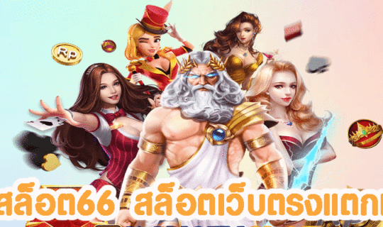 เว็บสล็อต66 สล็อตเว็บตรงแตกหนัก