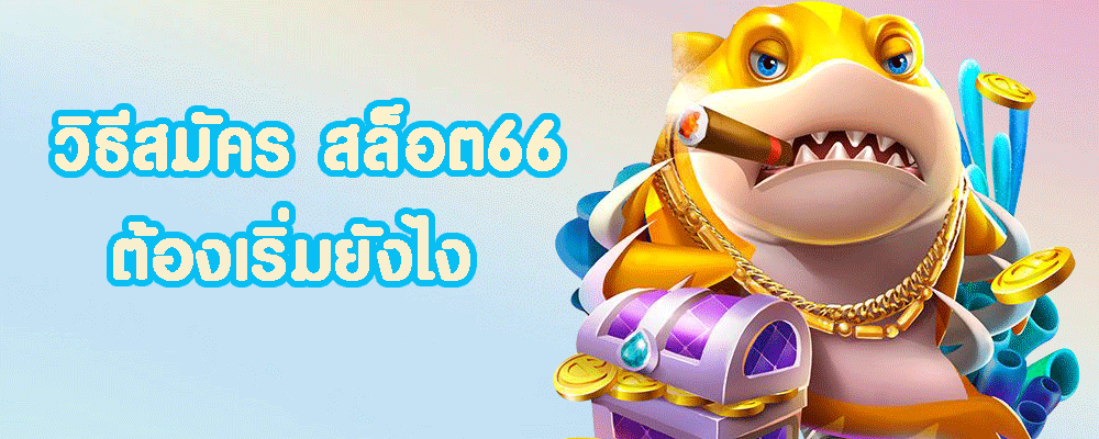 วิธีสมัคร สล็อต66 ต้องเริ่มยังไง