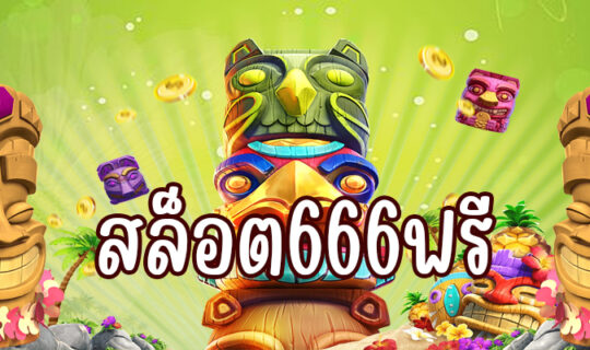 สล็อต666ฟรี