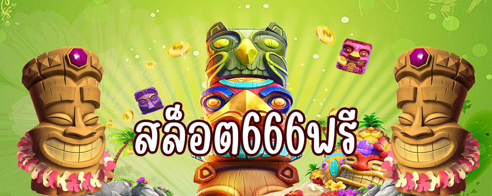 สล็อต666ฟรี