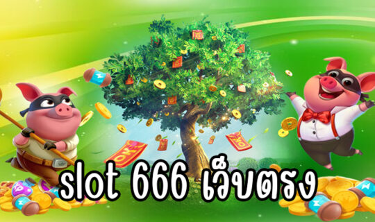 slot 666 เว็บตรง