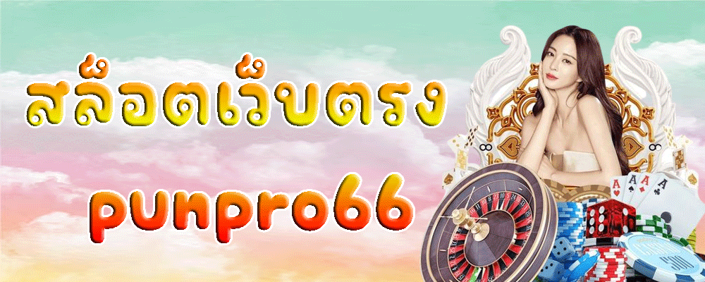 สล็อตเว็บตรง punpro66