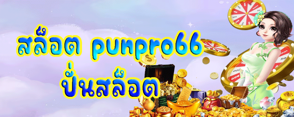 สล็อต punpro66 ปั่นสล็อต