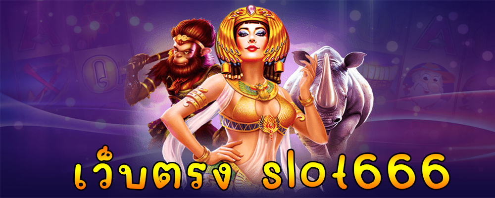 เว็บตรง slot666