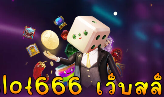 slot666 เว็บสล็อต