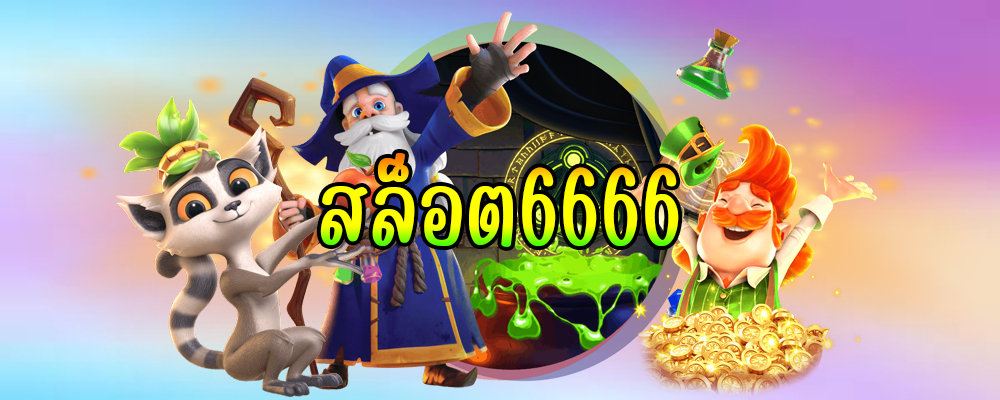 สล็อต6666