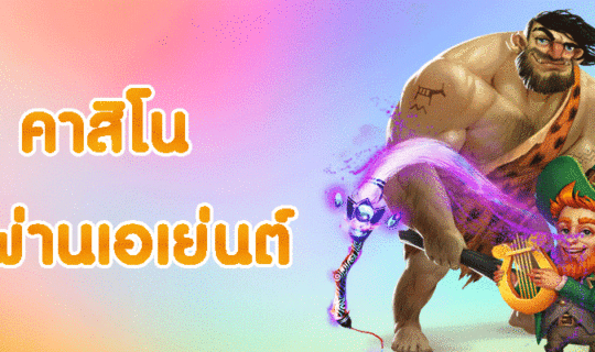 คาสิโนไม่ผ่านเอเย่นต์