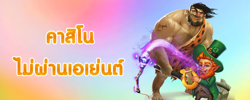 คาสิโนไม่ผ่านเอเย่นต์