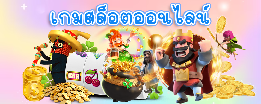 เกมสล็อตออนไลน์