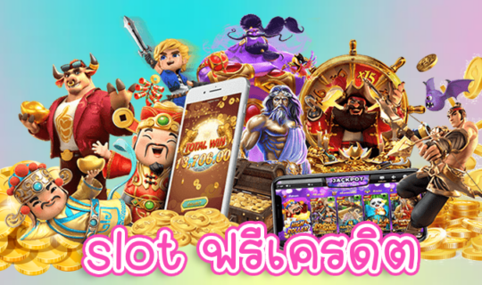 slot ฟรีเครดิต