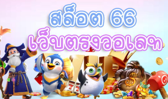 สล็อต 66 เว็บตรงวอเลท