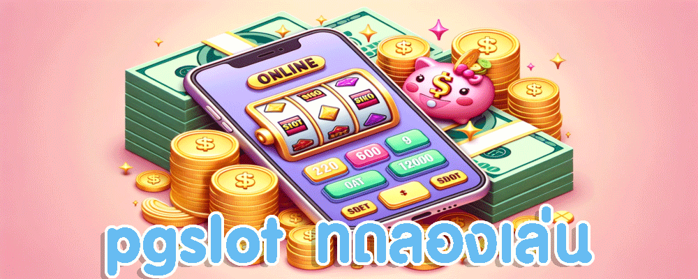 pgslot ทดลองเล่น