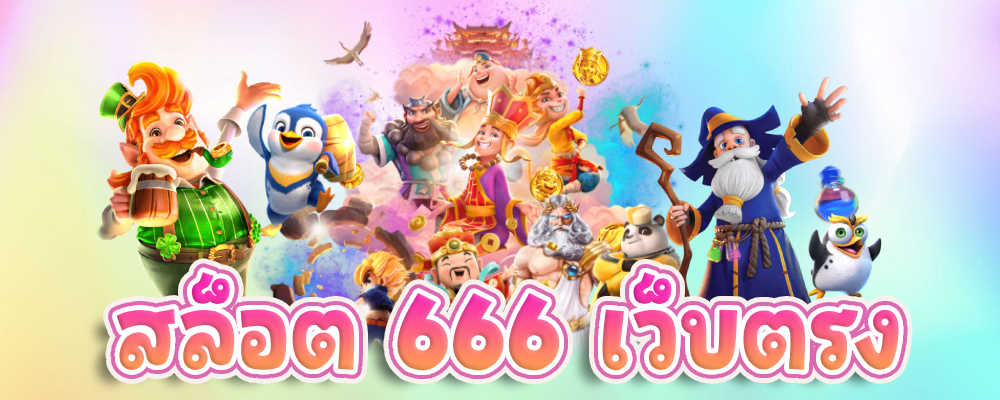 สล็อต 666 เว็บตรง