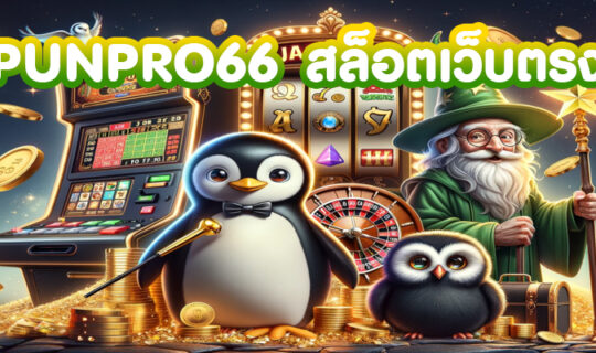 PUNPRO66 สล็อตเว็บตรง