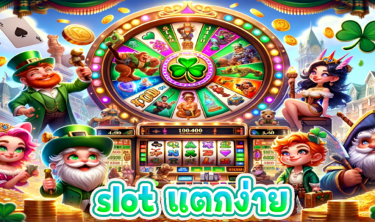 slot แตกง่าย