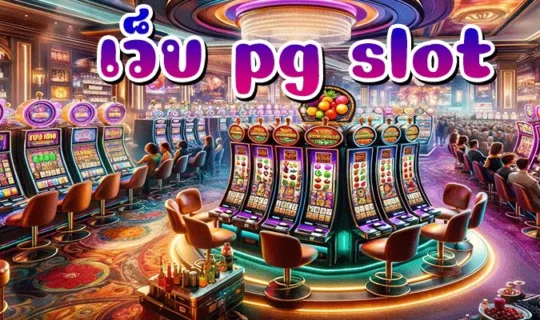 เว็บ pg slot