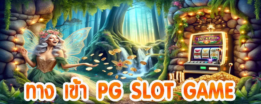 ทาง เข้า PG SLOT GAME