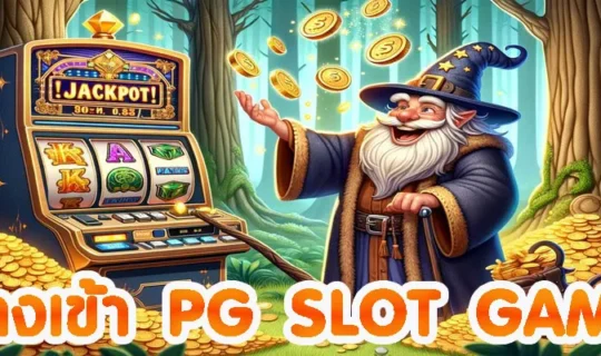 ทางเข้า pg slot game