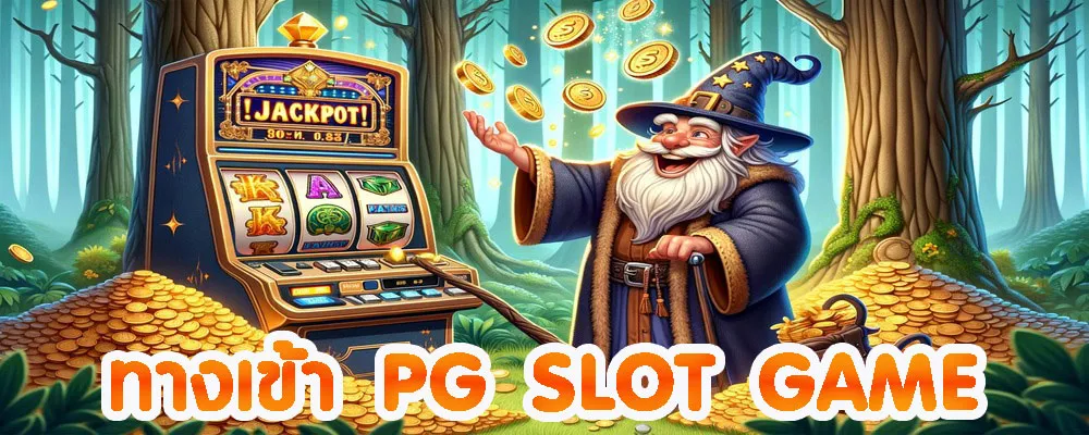 ทางเข้า pg slot game