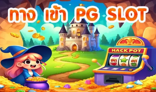 ทาง เข้า PG SLOT