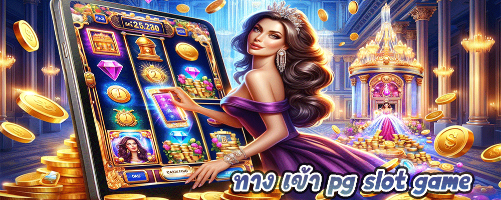 ทาง เข้า pg slot game