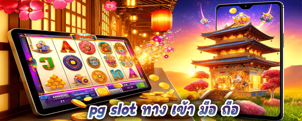 pg slot ทาง เข้า มือ ถือ