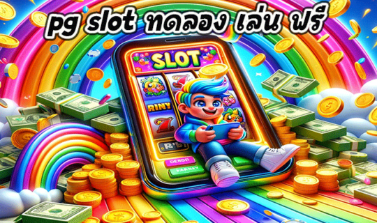 pg slot ทดลอง เล่น ฟรี