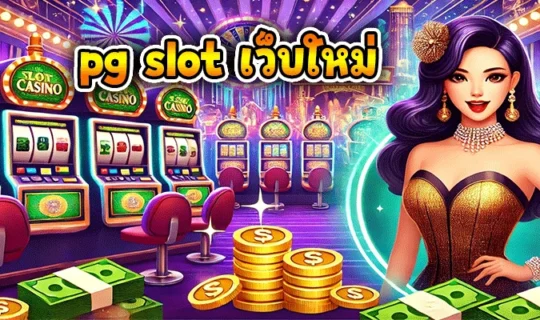 pg slot เว็บใหม่