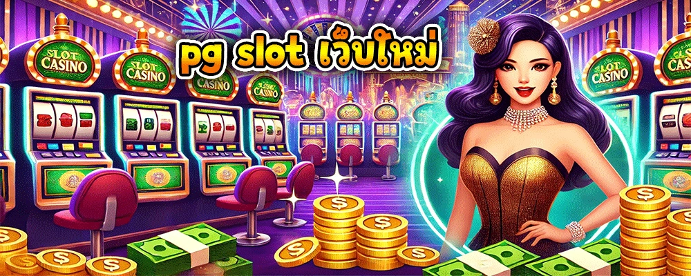 pg slot เว็บใหม่