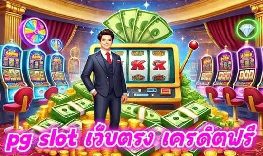 pg slot เว็บตรง เครดิตฟรี