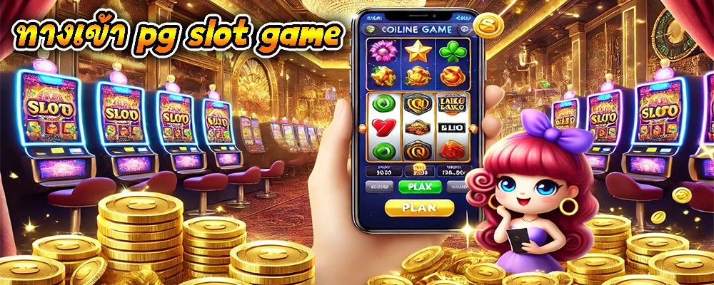 ทางเข้า pg slot game