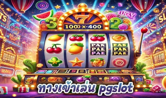 ทางเข้าเล่น pgslot