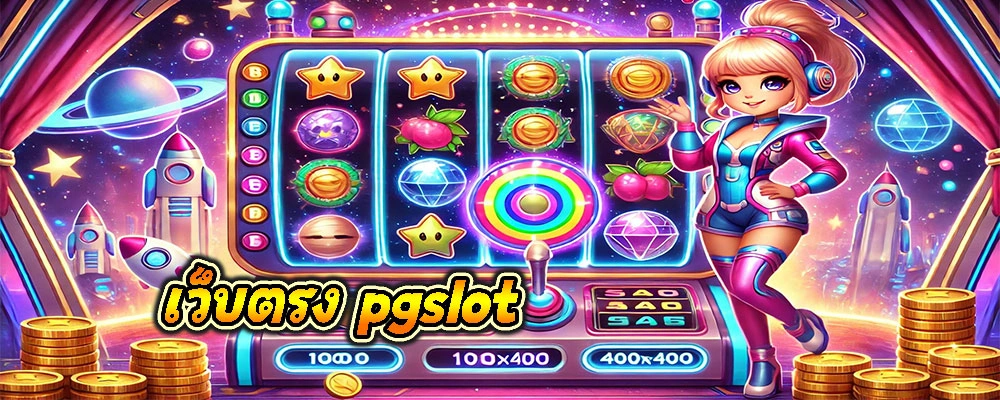 เว็บตรง pgslot