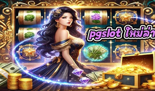 pgslot ใหม่ล่าสุด